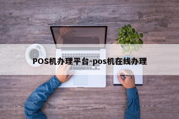 紫云POS机办理平台-pos机在线办理