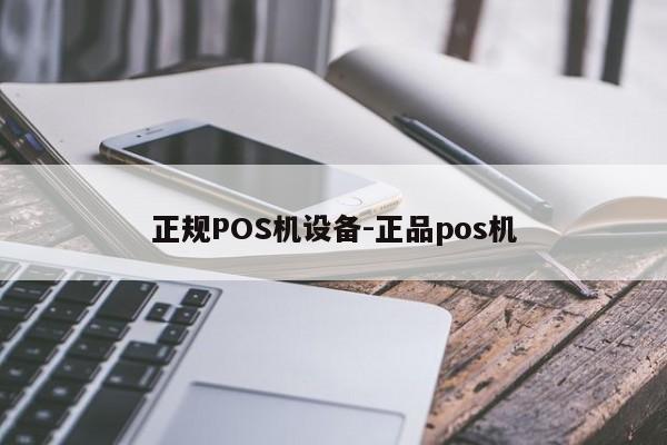 紫云正规POS机设备-正品pos机