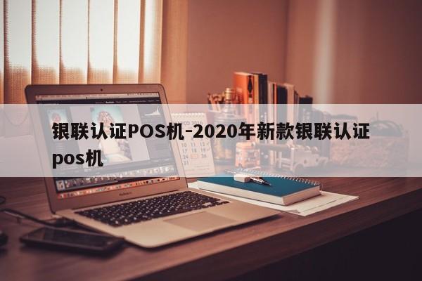 紫云银联认证POS机-2020年新款银联认证pos机